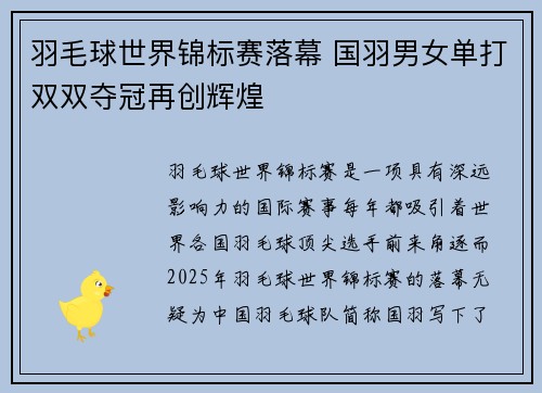 羽毛球世界锦标赛落幕 国羽男女单打双双夺冠再创辉煌