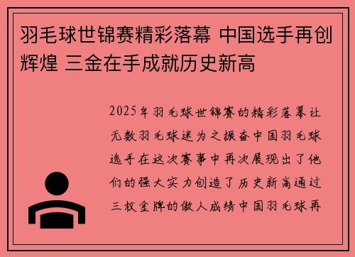 羽毛球世锦赛精彩落幕 中国选手再创辉煌 三金在手成就历史新高