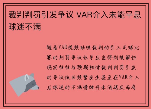 裁判判罚引发争议 VAR介入未能平息球迷不满