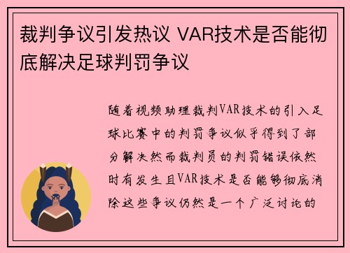 裁判争议引发热议 VAR技术是否能彻底解决足球判罚争议