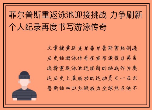 菲尔普斯重返泳池迎接挑战 力争刷新个人纪录再度书写游泳传奇