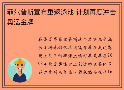 菲尔普斯宣布重返泳池 计划再度冲击奥运金牌