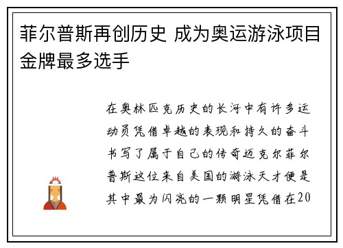 菲尔普斯再创历史 成为奥运游泳项目金牌最多选手