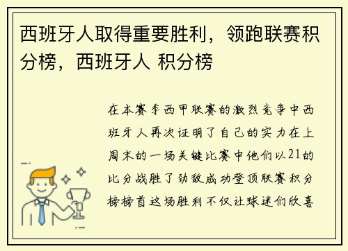西班牙人取得重要胜利，领跑联赛积分榜，西班牙人 积分榜