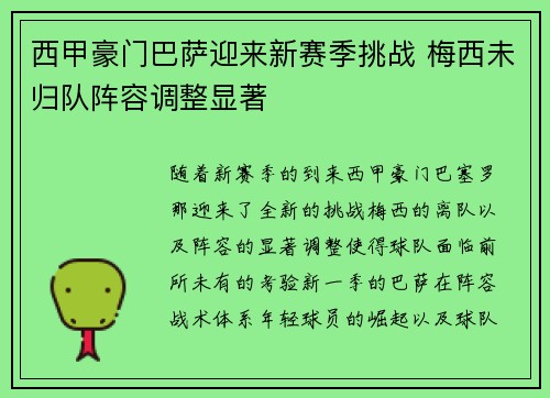 西甲豪门巴萨迎来新赛季挑战 梅西未归队阵容调整显著