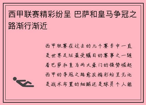 西甲联赛精彩纷呈 巴萨和皇马争冠之路渐行渐近