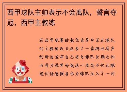 西甲球队主帅表示不会离队，誓言夺冠，西甲主教练