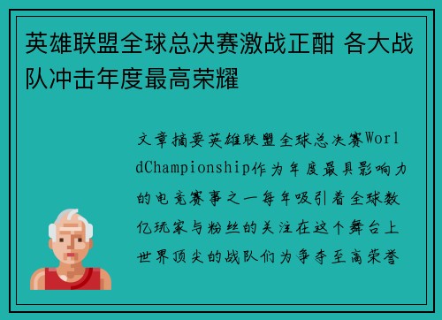 英雄联盟全球总决赛激战正酣 各大战队冲击年度最高荣耀