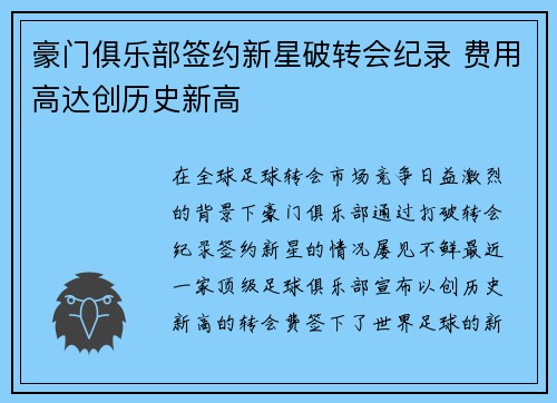 豪门俱乐部签约新星破转会纪录 费用高达创历史新高