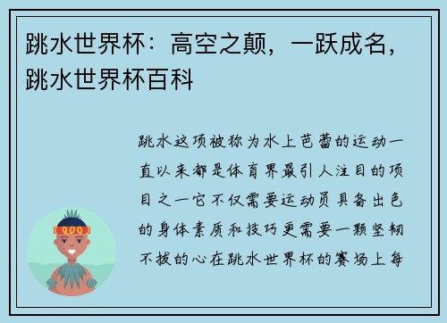 跳水世界杯：高空之颠，一跃成名，跳水世界杯百科