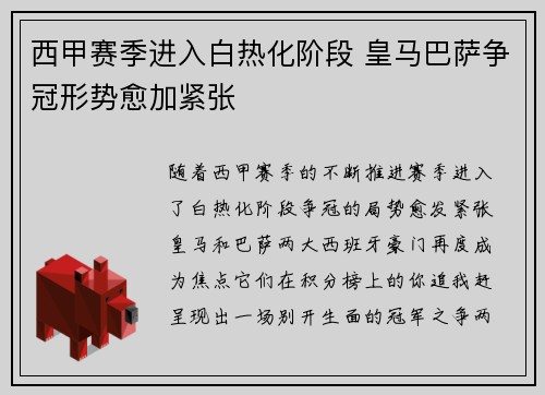 西甲赛季进入白热化阶段 皇马巴萨争冠形势愈加紧张