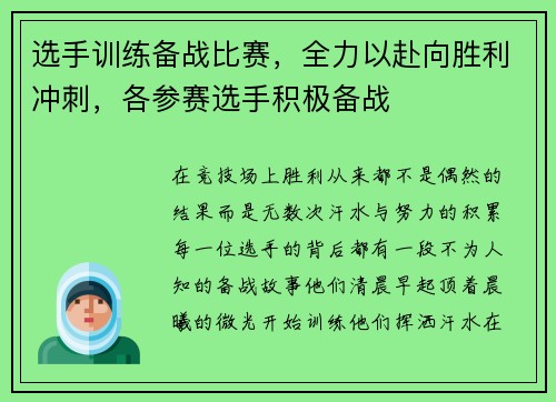 选手训练备战比赛，全力以赴向胜利冲刺，各参赛选手积极备战