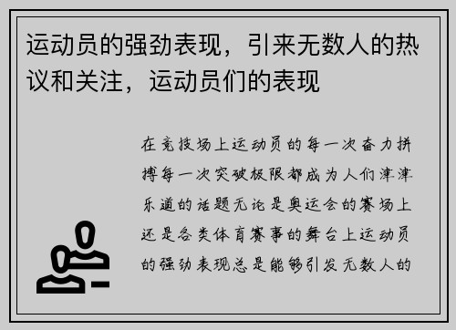 运动员的强劲表现，引来无数人的热议和关注，运动员们的表现