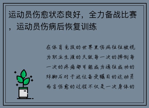 运动员伤愈状态良好，全力备战比赛，运动员伤病后恢复训练