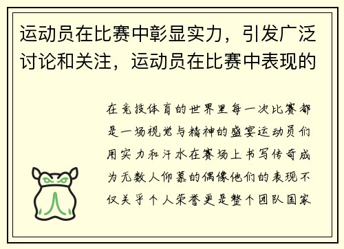 运动员在比赛中彰显实力，引发广泛讨论和关注，运动员在比赛中表现的竞技水平