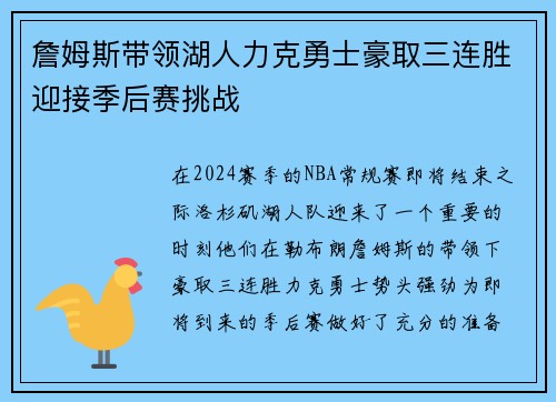 詹姆斯带领湖人力克勇士豪取三连胜迎接季后赛挑战