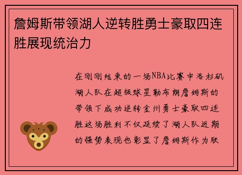 詹姆斯带领湖人逆转胜勇士豪取四连胜展现统治力