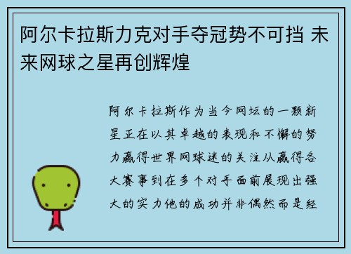 阿尔卡拉斯力克对手夺冠势不可挡 未来网球之星再创辉煌