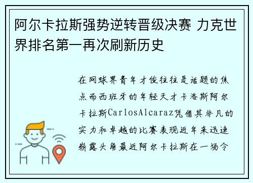 阿尔卡拉斯强势逆转晋级决赛 力克世界排名第一再次刷新历史