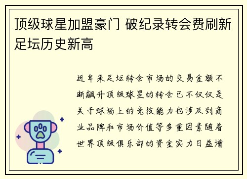 顶级球星加盟豪门 破纪录转会费刷新足坛历史新高