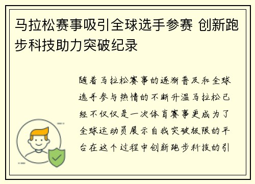马拉松赛事吸引全球选手参赛 创新跑步科技助力突破纪录