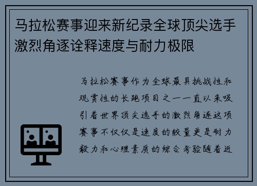 马拉松赛事迎来新纪录全球顶尖选手激烈角逐诠释速度与耐力极限