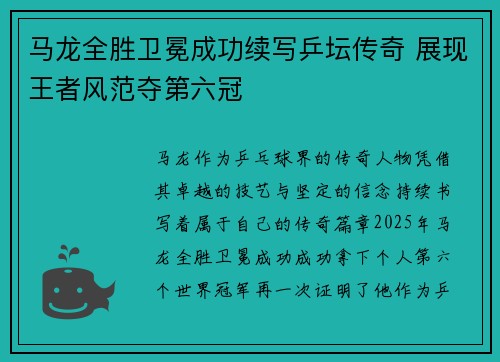 马龙全胜卫冕成功续写乒坛传奇 展现王者风范夺第六冠