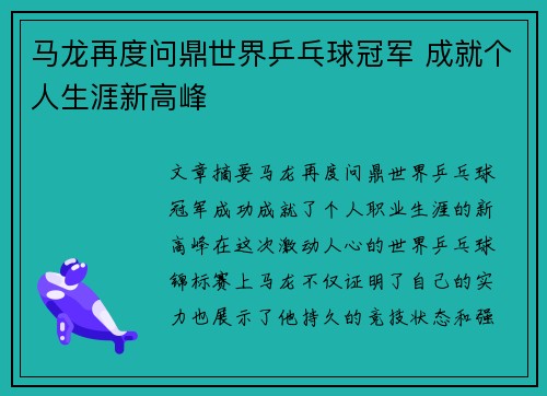 马龙再度问鼎世界乒乓球冠军 成就个人生涯新高峰