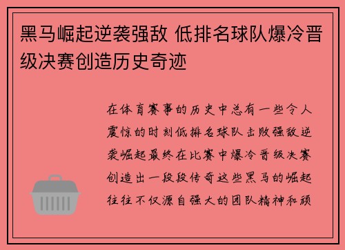 黑马崛起逆袭强敌 低排名球队爆冷晋级决赛创造历史奇迹
