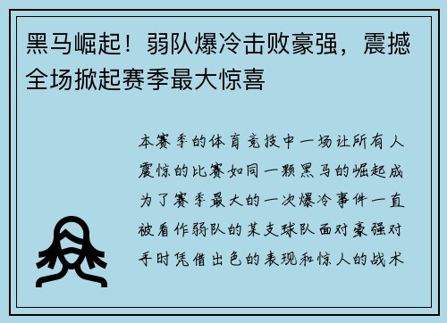 黑马崛起！弱队爆冷击败豪强，震撼全场掀起赛季最大惊喜