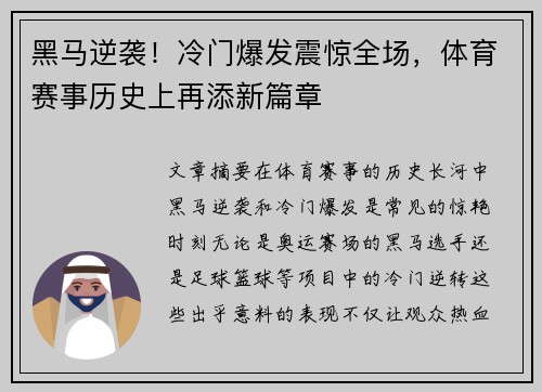 黑马逆袭！冷门爆发震惊全场，体育赛事历史上再添新篇章