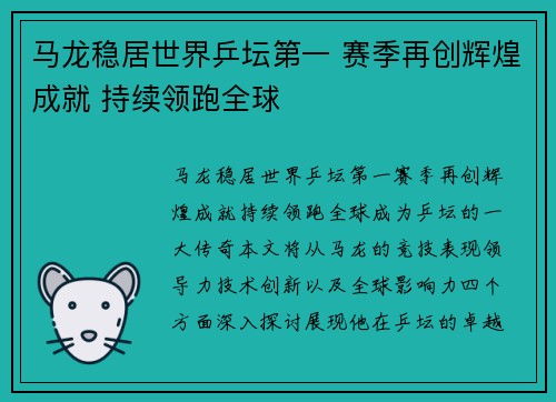 马龙稳居世界乒坛第一 赛季再创辉煌成就 持续领跑全球