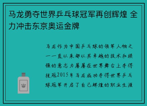 马龙勇夺世界乒乓球冠军再创辉煌 全力冲击东京奥运金牌