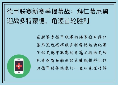 德甲联赛新赛季揭幕战：拜仁慕尼黑迎战多特蒙德，角逐首轮胜利