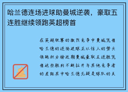 哈兰德连场进球助曼城逆袭，豪取五连胜继续领跑英超榜首