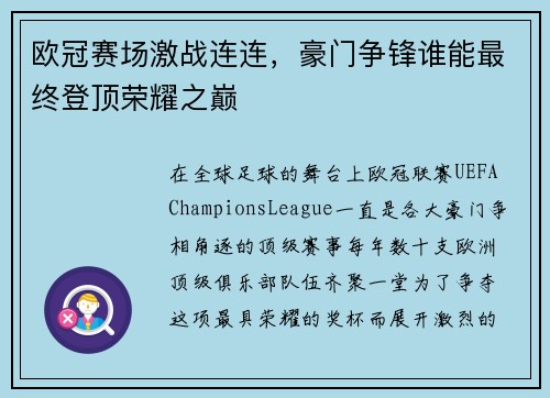 欧冠赛场激战连连，豪门争锋谁能最终登顶荣耀之巅