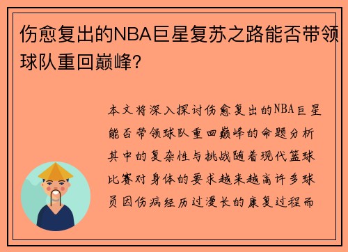 伤愈复出的NBA巨星复苏之路能否带领球队重回巅峰？
