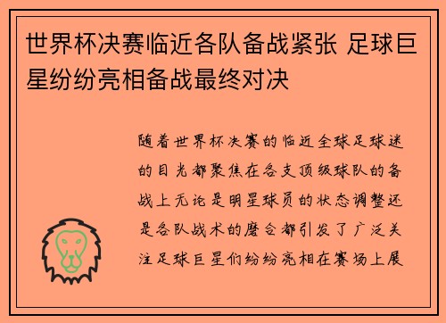世界杯决赛临近各队备战紧张 足球巨星纷纷亮相备战最终对决