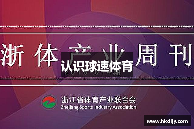 认识球速体育